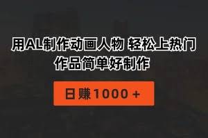 （10324期）用AL制作动画人物 轻松上热门 作品简单好制作  日赚1000＋