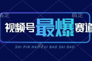（10823期）视频号Ai短视频带货， 日入2000+，实测新号易爆
