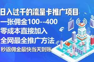 （10697期）秒返佣金日入过千的流量卡代理项目，平均推出去一张流量卡佣金150