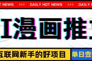 (11632期)手机也能做AI漫画推文,播放量20w+,新手玩家的福利,单日变现500+