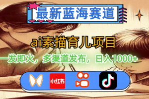 (11618期)最新蓝海赛道,ai素描育儿项目,一发即火,多渠道发布,日入1000+