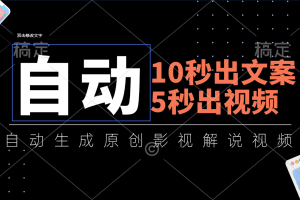 (11633期)10秒出文案,5秒出视频,全自动生成原创影视解说视频