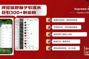 (14139期)评论区野路子截流创业粉新方法,日被动加300+创业粉,精准引流被动添加…