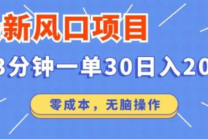 （14445期）最新短剧项目操作，3分钟一单30。日入2000左右，零成本，无脑操作。