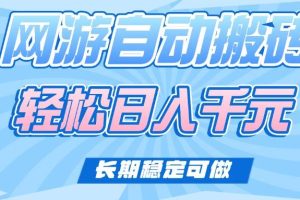 （14431期）老款网游自动搬砖，轻松日入1000+，长期稳定可做