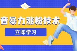 (14147期)抖音暴力涨粉技术:一天轻松1-10万粉,技术不确定真实性,自测