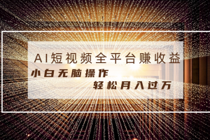 (8550期)每天半小时轻松月入过万,适合任意人群,小白无脑操作,AI条条原创视频