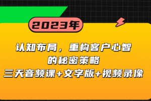 (8271期)认知 布局,重构客户心智的秘密策略三天音频课+文字版+视频录像
