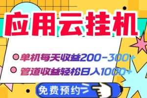 （14553期）应用云脚本挂机，单机每天收益200—300+，管道收益轻松日入1000+