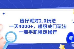 （14901期）蛋仔派对2.0玩法，一天4000+，超级冷门玩法，一部手机稳定操作