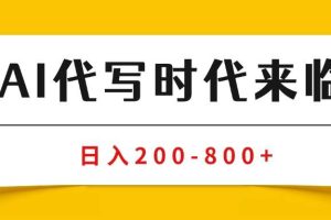 （15913期）AI代写商单变现，月入过万，永不淘汰副业兼职【保姆级SOP手册】