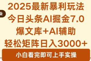 （16113期）2025年今日头条最新暴利玩法7.0，一键生成爆款，轻松实现矩阵日入3000+