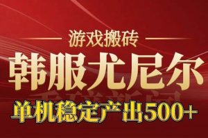 （16599期）老牌尤尼尔搬砖项目  新区开服  金币材料价值直线上升 可达月入过万的项目