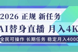 （16800期）AI《替身》直播，稳定月入4000不违规，正规项目 小白可做